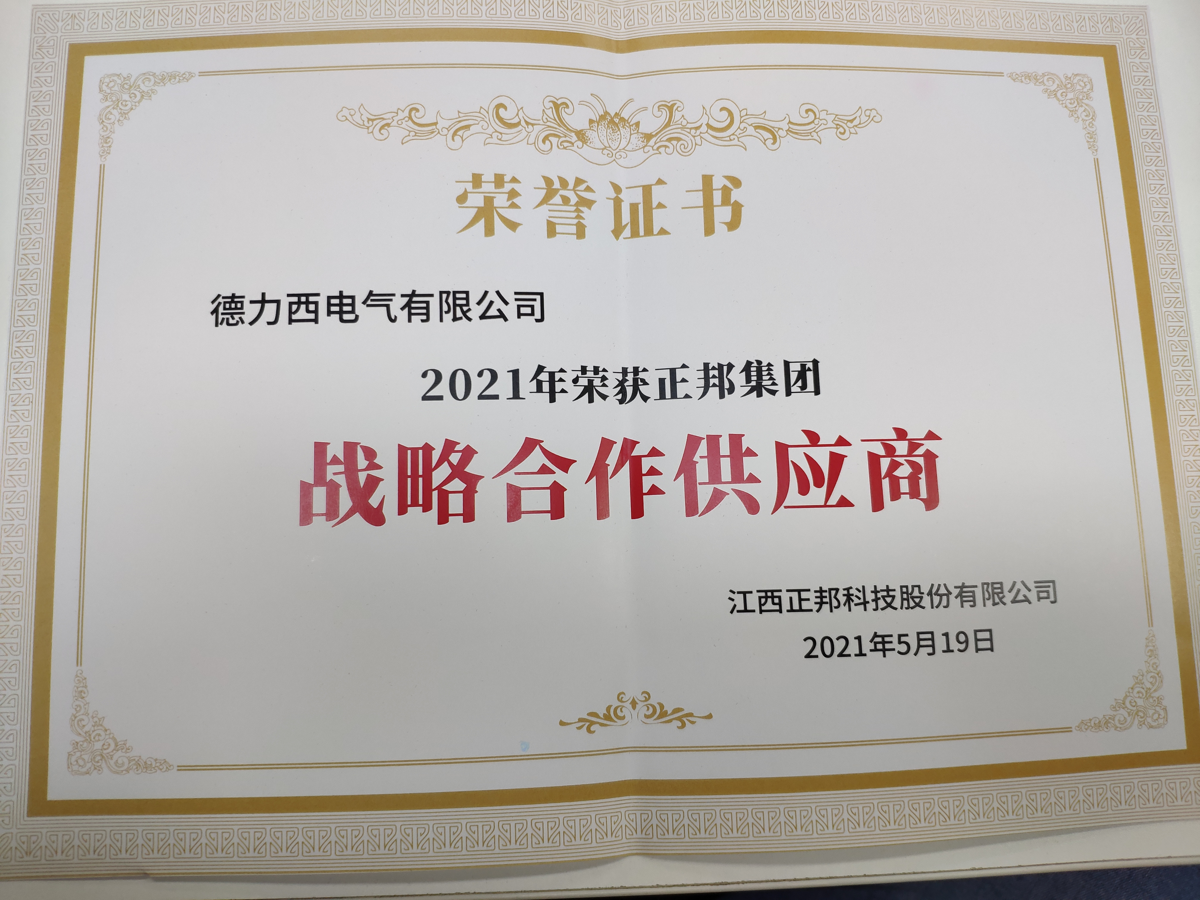 正邦集團(tuán)證書.jpg 正邦集團(tuán)證書.jpg